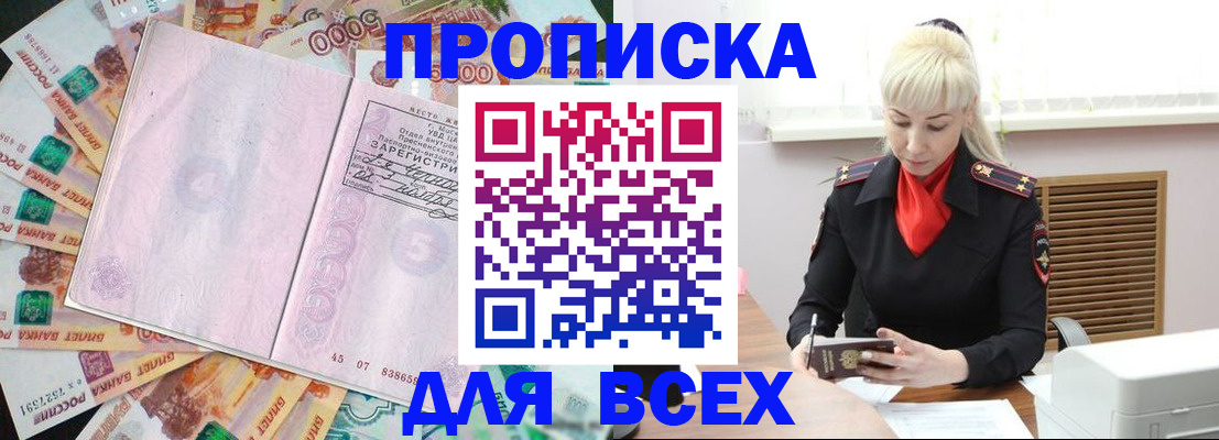прописка законно в Курчатове